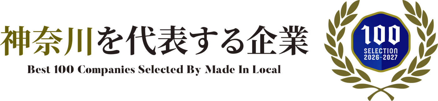 神奈川を代表する企業100選 認定